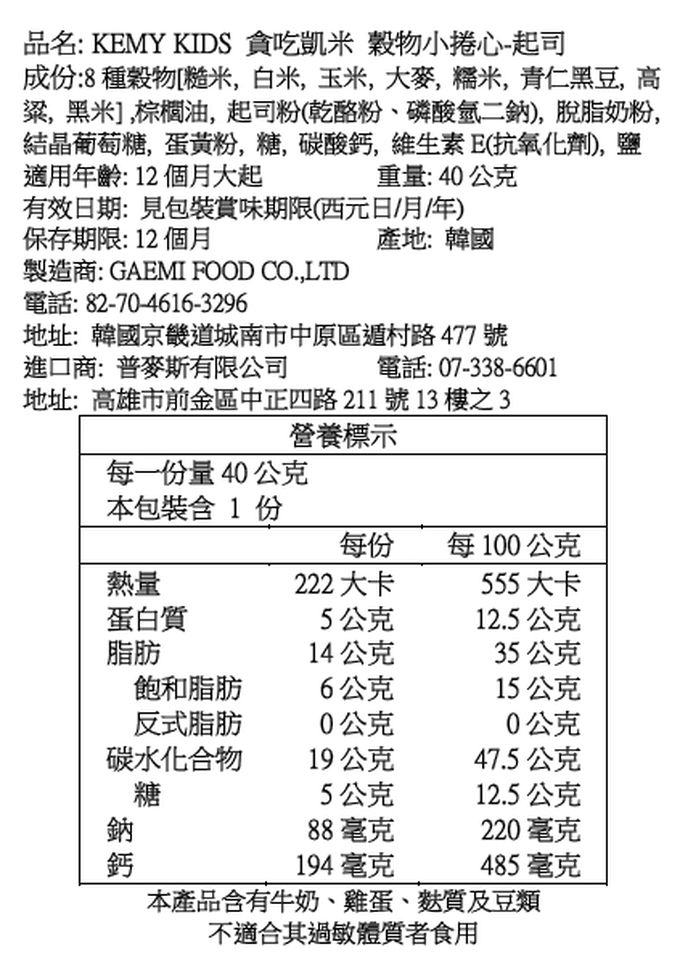 KEMY KIDS - 貪吃凱米 穀物小捲心-起司(12M+)-40g