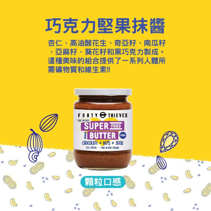 壽滿趣 - 紐西蘭Forty Thieves頂級巧克力堅果醬-235g