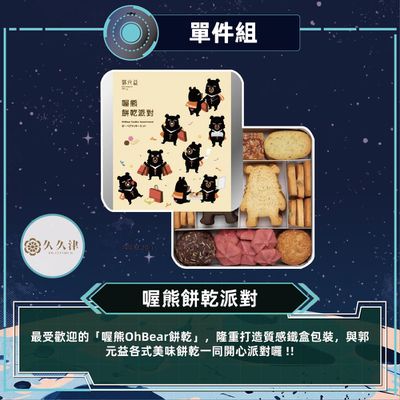 超萌！台灣黑熊造型餅乾♡♡郭元益獨家限定