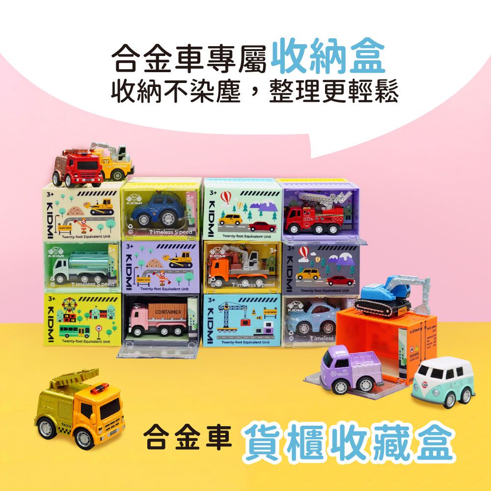 KIDMI-大貨櫃合金車-附專屬彩繪貨櫃收藏盒-顏色隨機