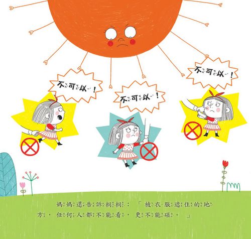我不喜歡你摸我 －提高自我保護意識-精裝