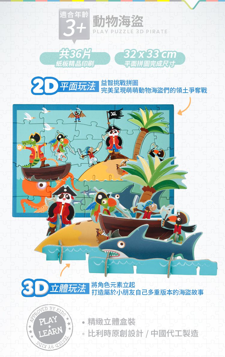 比利時 Scratch - 3D立體主題拼圖-動物海盜-36片