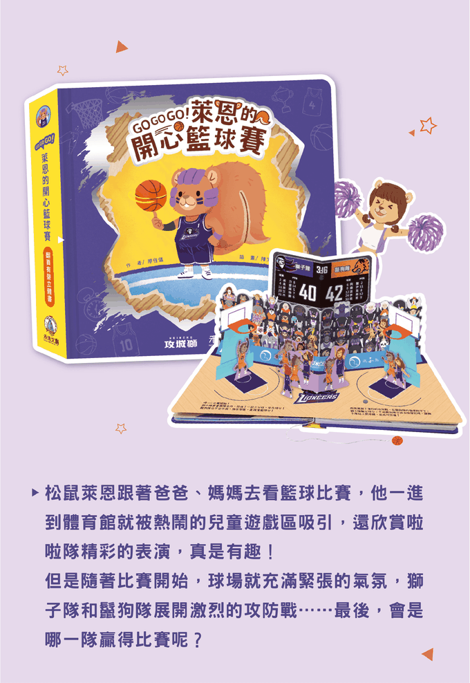 GOGOGO!萊恩的開心籃球賽