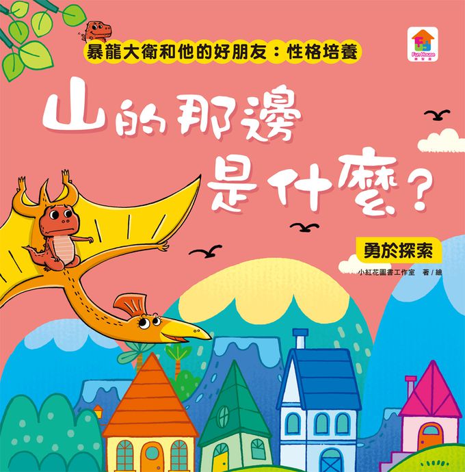 暴龍大衛和他的好朋友：性格培養(全八冊)-都是皮皮惹的禍：學會誠實+了不起的妞妞：學會獨立+安安，別怕！：學會勇敢+山的那邊是什麼？：勇於探索+誰是蛋蛋的媽媽？：培養責任感+候補球員：學會堅持+跳舞吧！大衛：培養自信+最好聽的故事：沉著冷靜