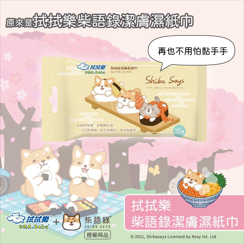 拭拭樂 - 柴語錄潔膚柔濕紙巾-可愛壽司 (箱購)-10抽x72包