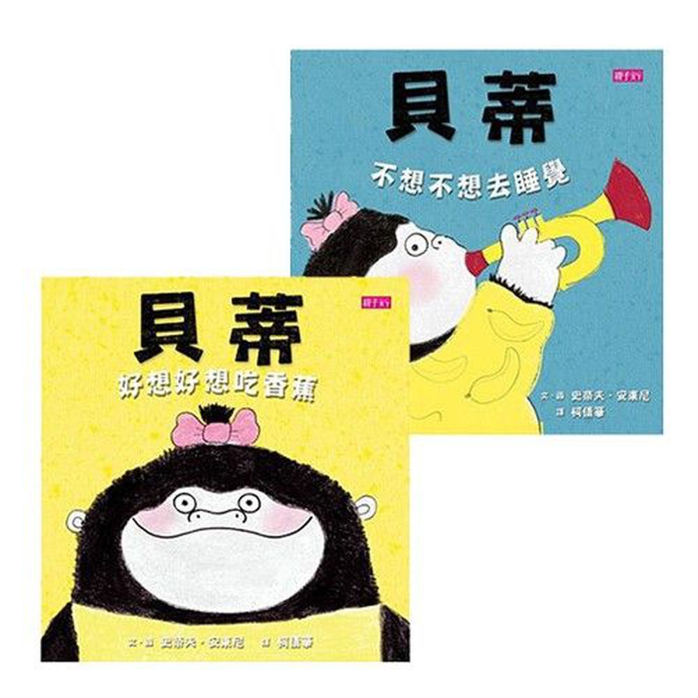 貝蒂「好好說、乖乖睡」情緒雙套書-貝蒂好想好想吃香蕉+貝蒂不想不想去睡覺