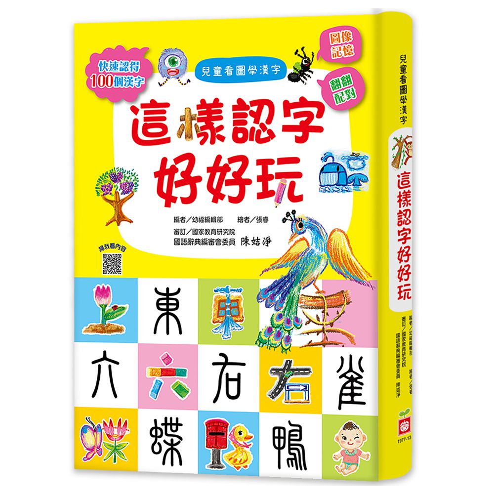 兒童看圖學漢字:這樣認字好好玩