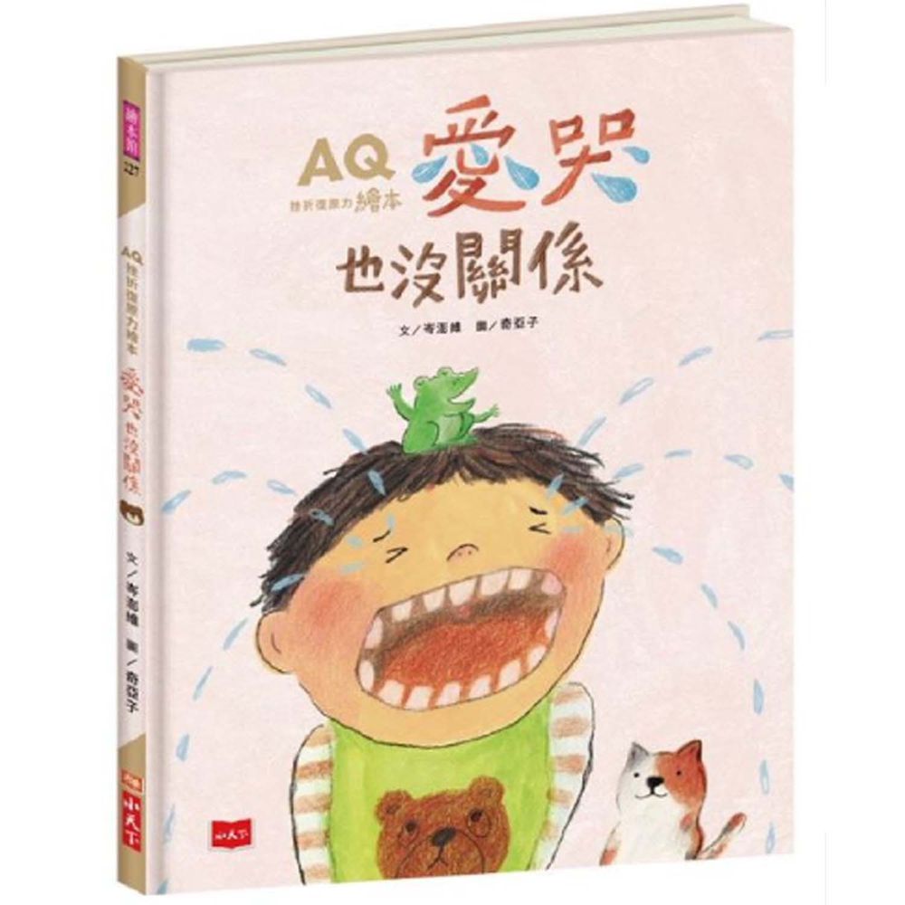AQ挫折復原力繪本:愛哭也沒關係