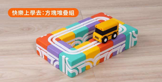 Qbi - 益智軌道磁吸玩具-探索系列-快樂上學去：方塊堆疊組