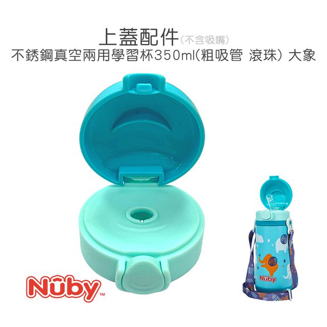 Nuby - 上蓋配件組_適用於350ML不銹鋼真空兩用學習杯(大象)