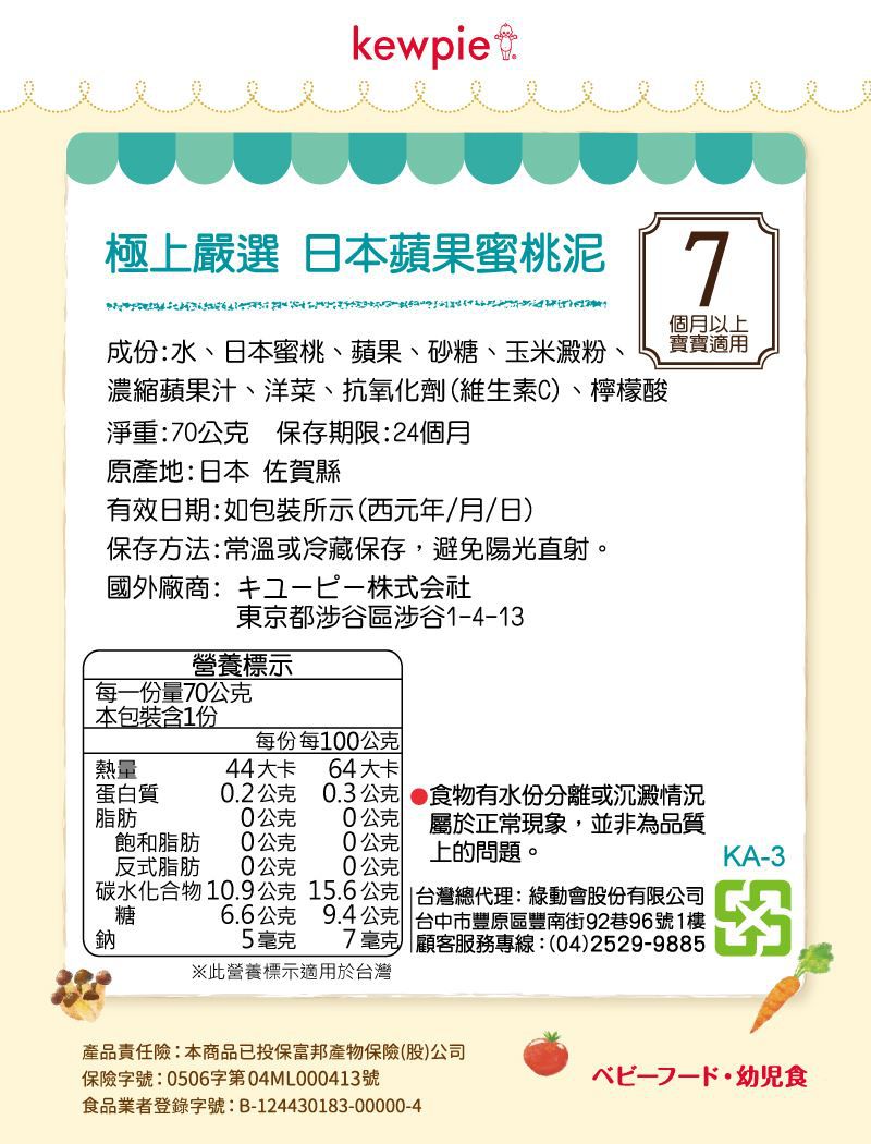 日本kewpie - KA-3極上嚴選 日本蘋果蜜桃泥-70g