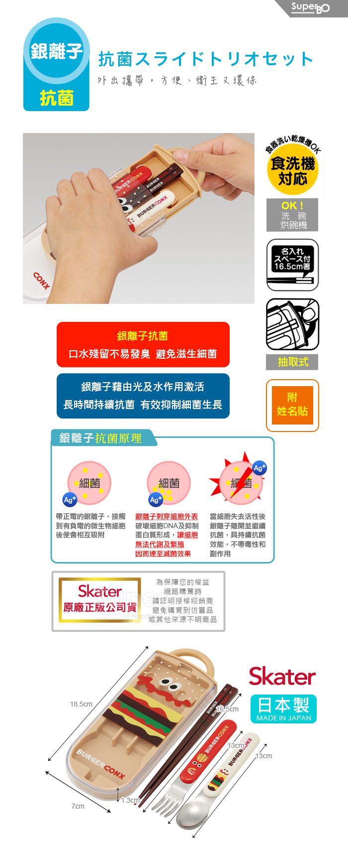 日本 SKATER - 銀離子三件餐具組-BURGER CONX