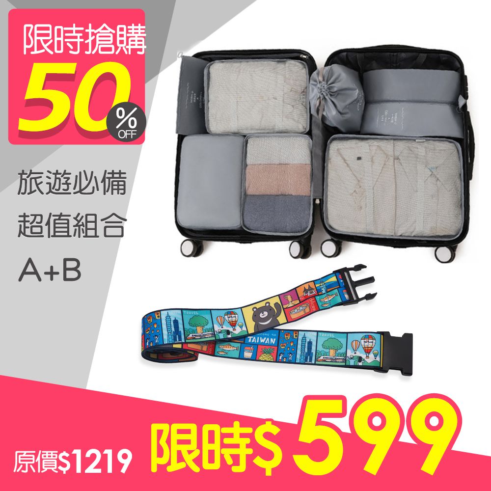 防潑水旅行七件組+台灣人行李束帶-灰色