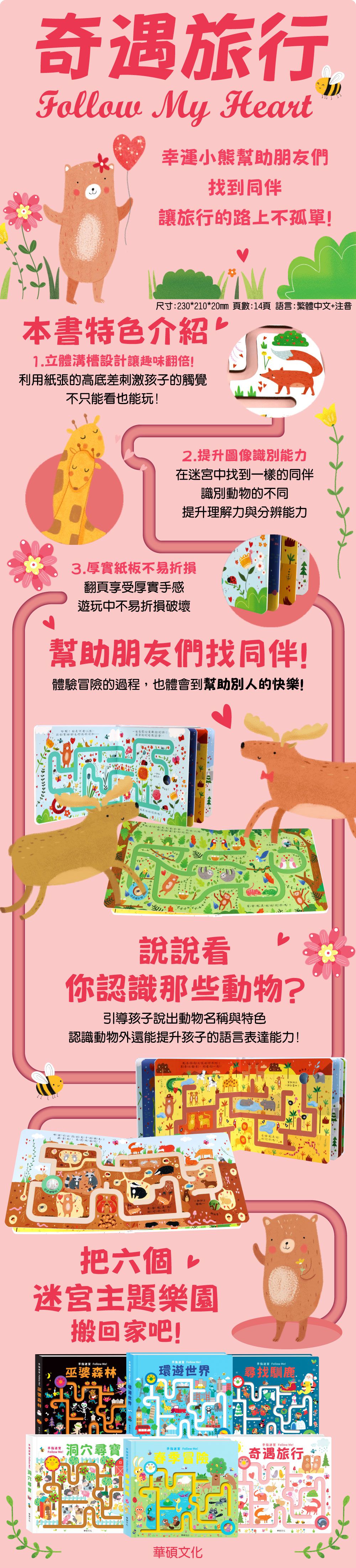 華碩文化 - 手指迷宮系列-(6本組合)-洞穴尋寶+環遊世界+奇遇旅行+春季冒險+巫婆森林+尋找馴鹿