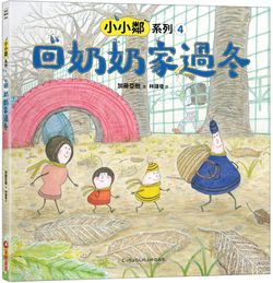 小小鄰系列4：回奶奶家過冬