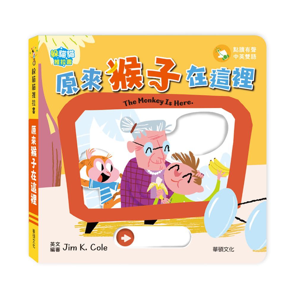 原來猴子在這裡 The monkey is here︱躲貓貓推拉書系列