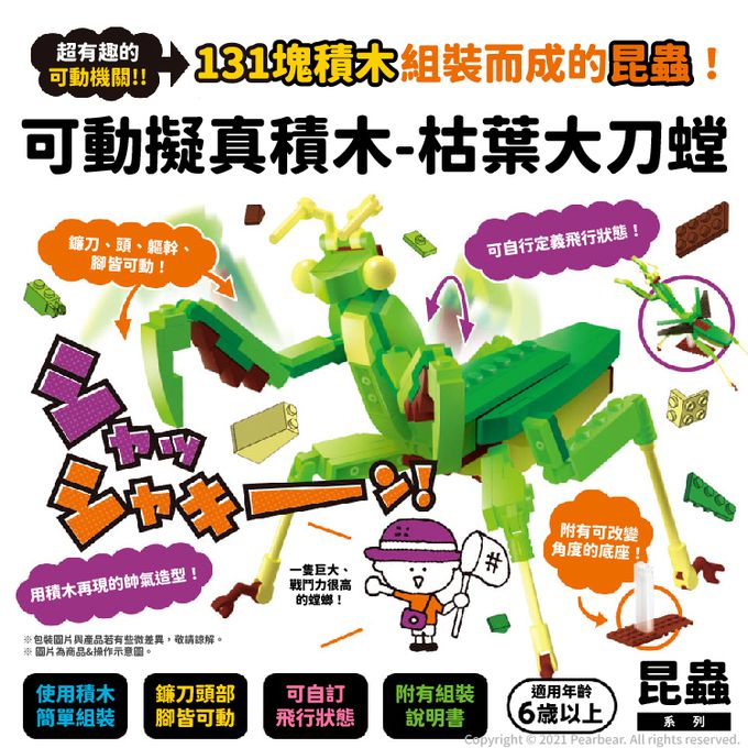 日本 Silverback - 可動擬真積木-枯葉大刀螳