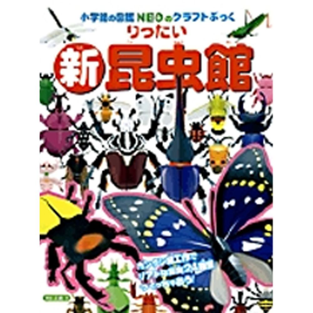 精緻寫實立體摺紙圖鑑-新!昆蟲館-24種類