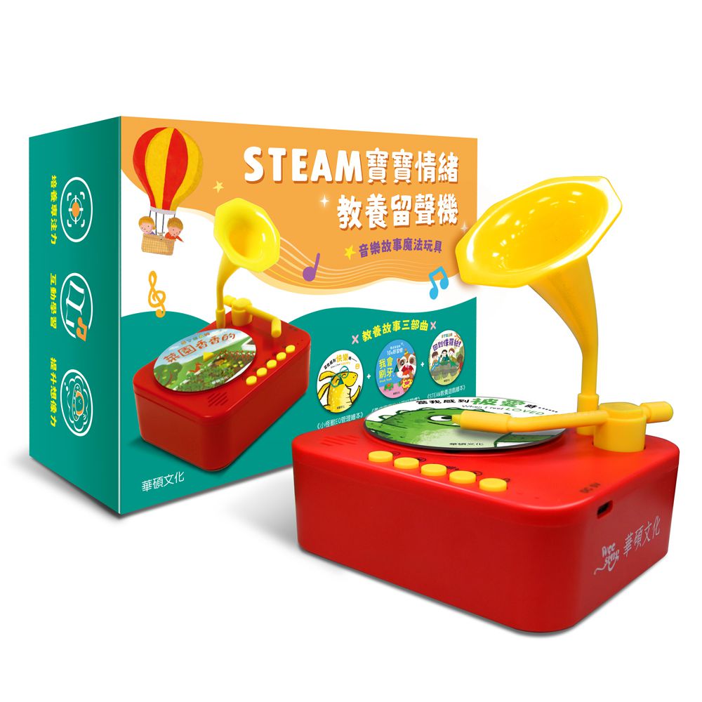 【小怪獸EQ管理繪本】(全套6冊) +STEAM 寶寶情緒留聲機