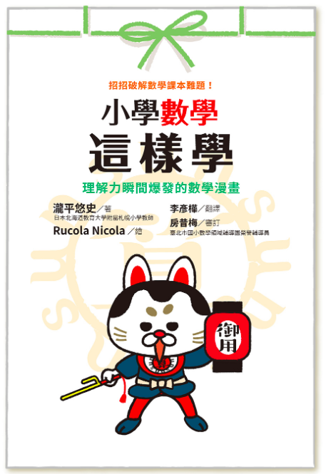 小學數學這樣學：招招破解數學課本難題！理解力瞬間爆發的數學漫畫