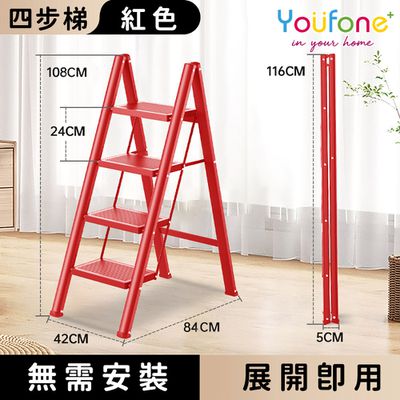 YOUFONE - 四步梯加厚碳鋼折疊梯/加厚多功能人字梯-紅色