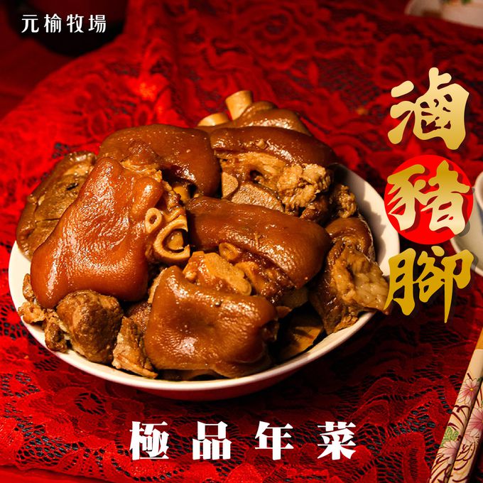 元榆牧場 - 無添加滷豬腳 (1000g±5%)