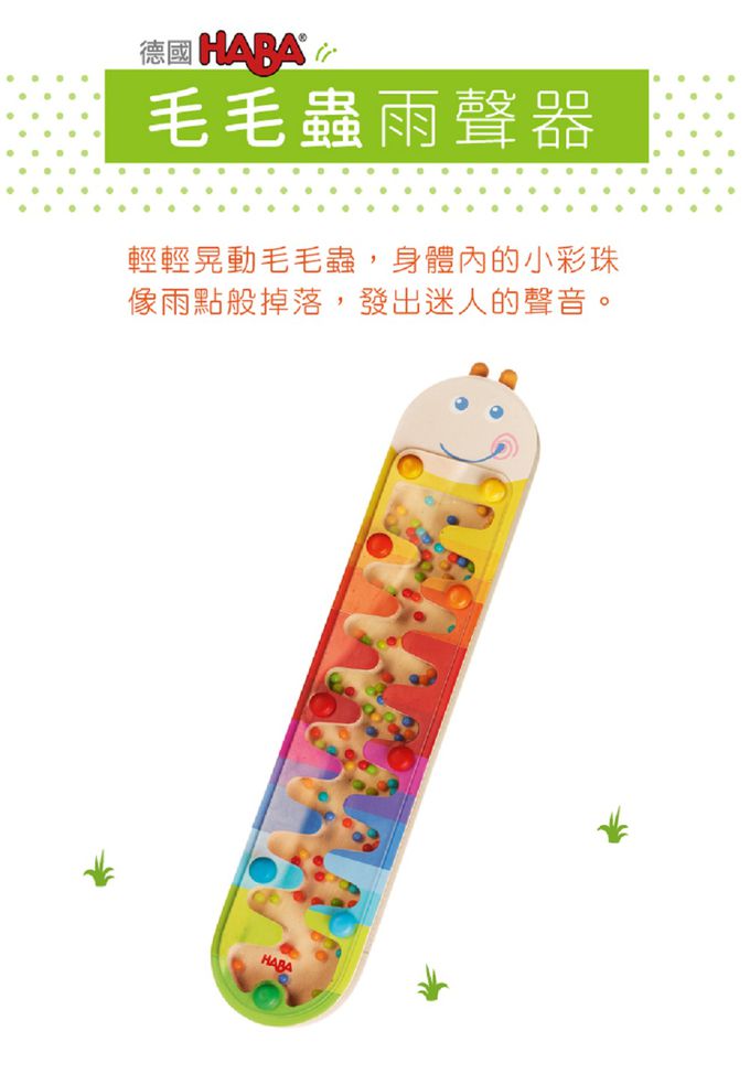 德國HABA - 毛毛蟲雨聲器