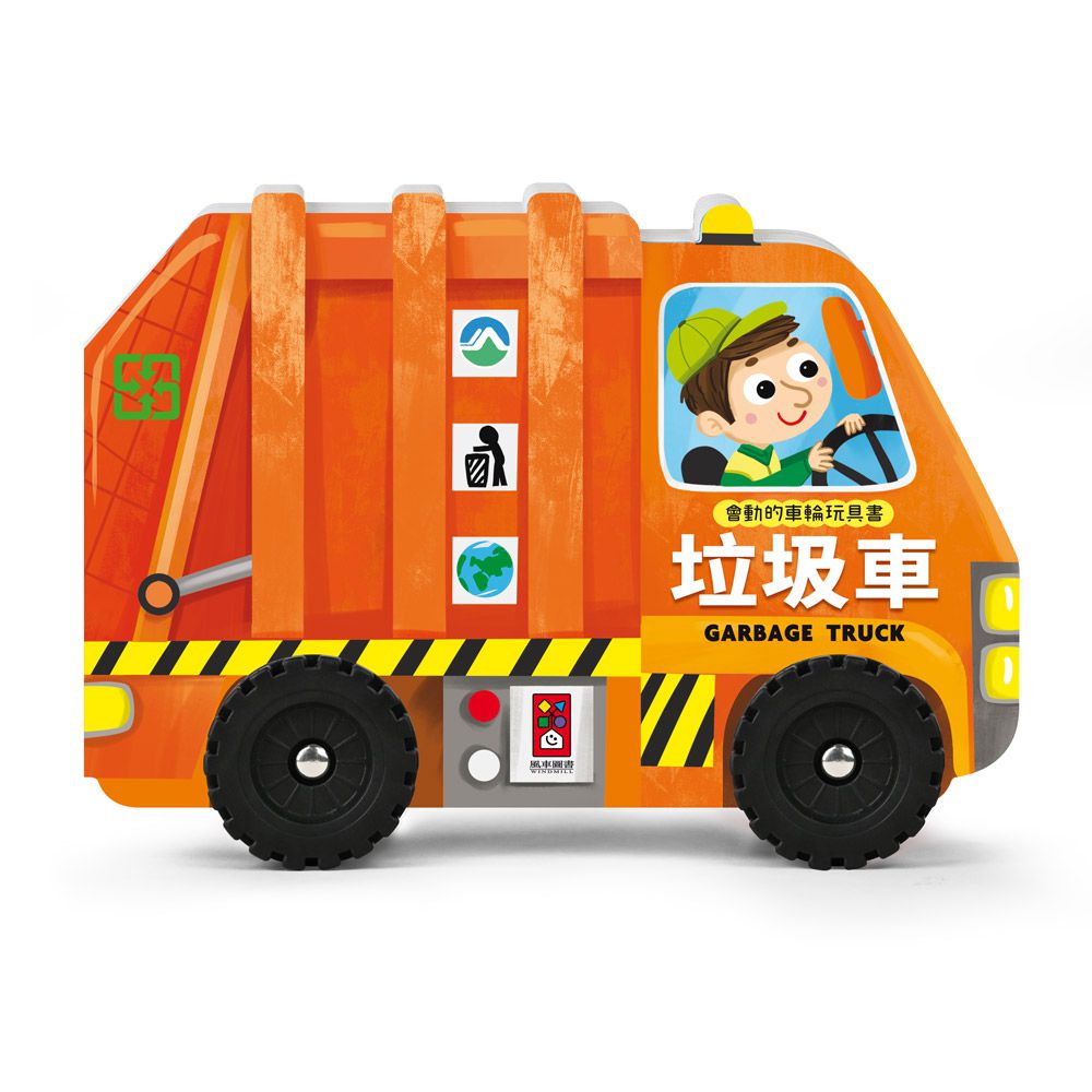 垃圾車-會動的車輪玩具書