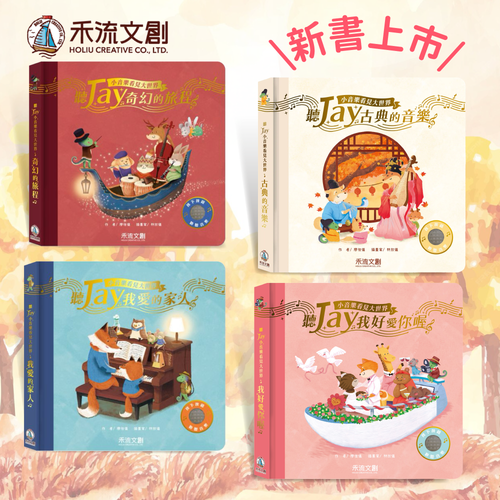 周杰倫授權！限量發行【聽JAY小音樂看見大世界】經典歌曲♫