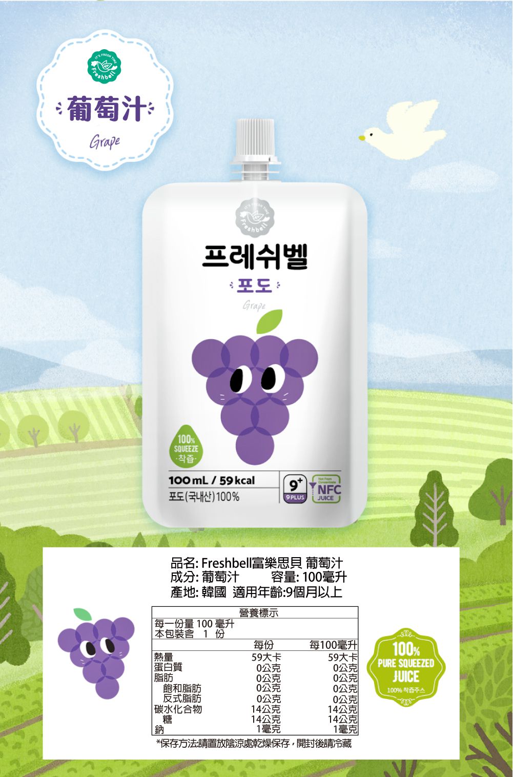 韓國Freshbell富樂思貝 - 葡萄汁