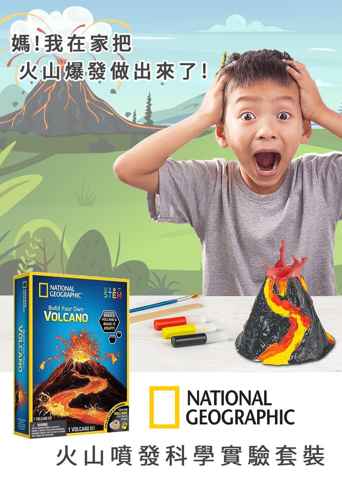 NATIONAL GEOGRAPHIC - 國家地理頻道 火山噴發科學實驗套裝