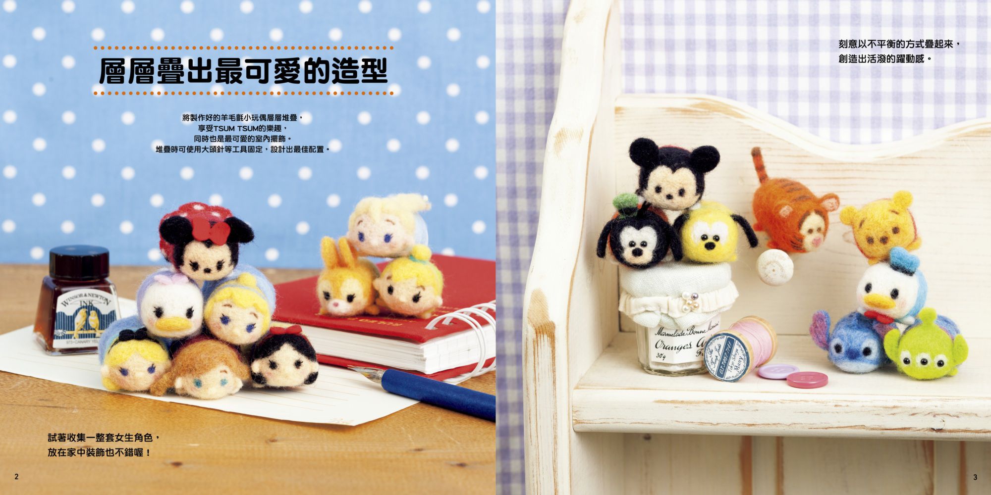 迪士尼TSUM TSUM羊毛氈手作書