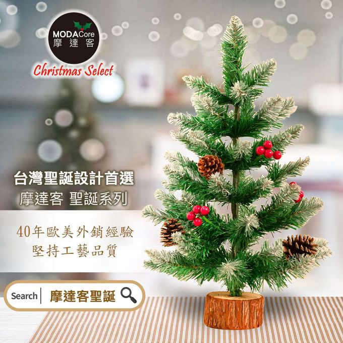 MODACore 摩達客 - 摩達客耶誕-55cm頂級優雅紅果植雪松果原木底座聖誕樹裸樹/不含配件/本島免運費