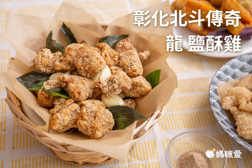 月銷3萬包！【龍鹽酥雞】彰化北斗小鎮傳奇