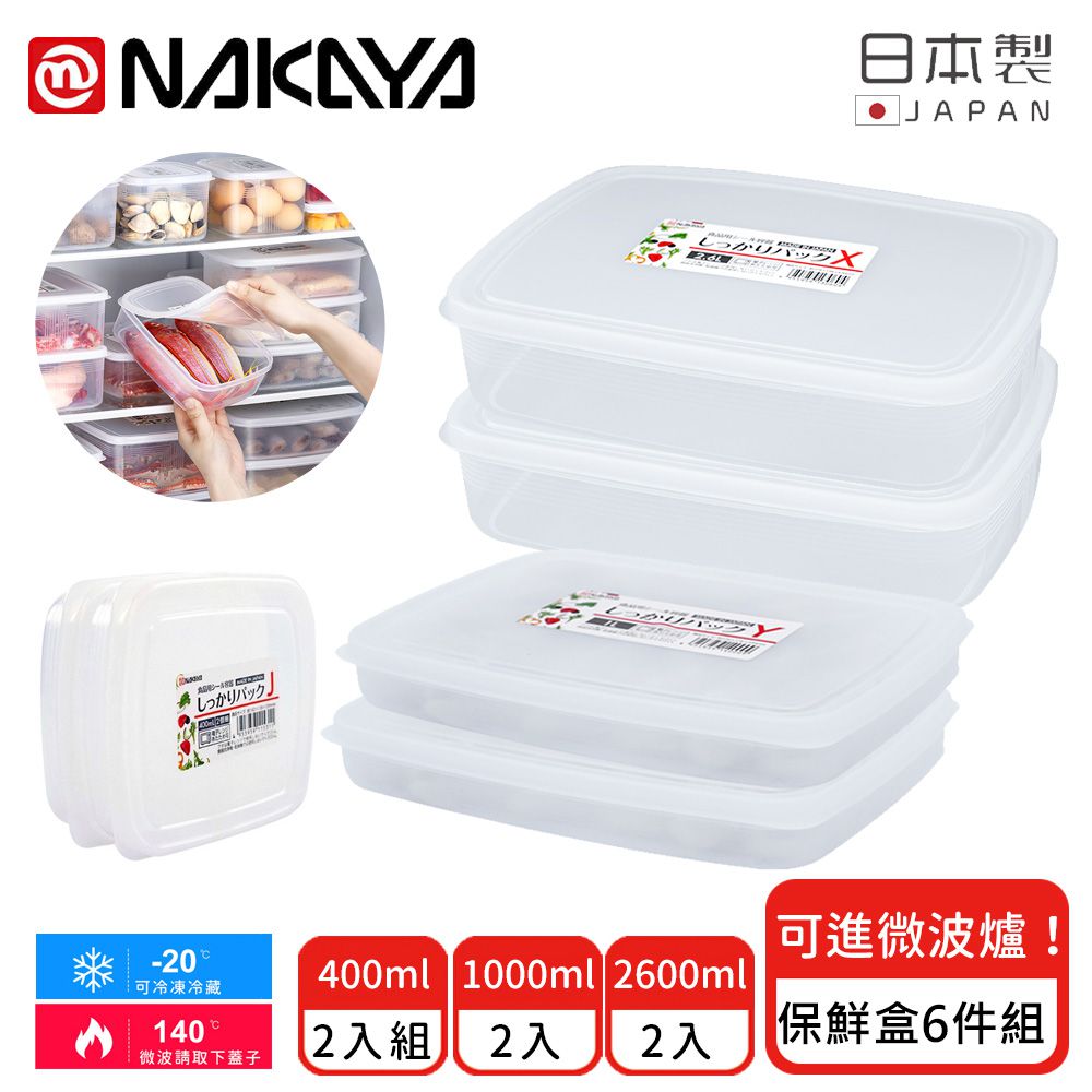 日本 NAKAYA - 日本製 扁形透明收納/食物保鮮盒5件組