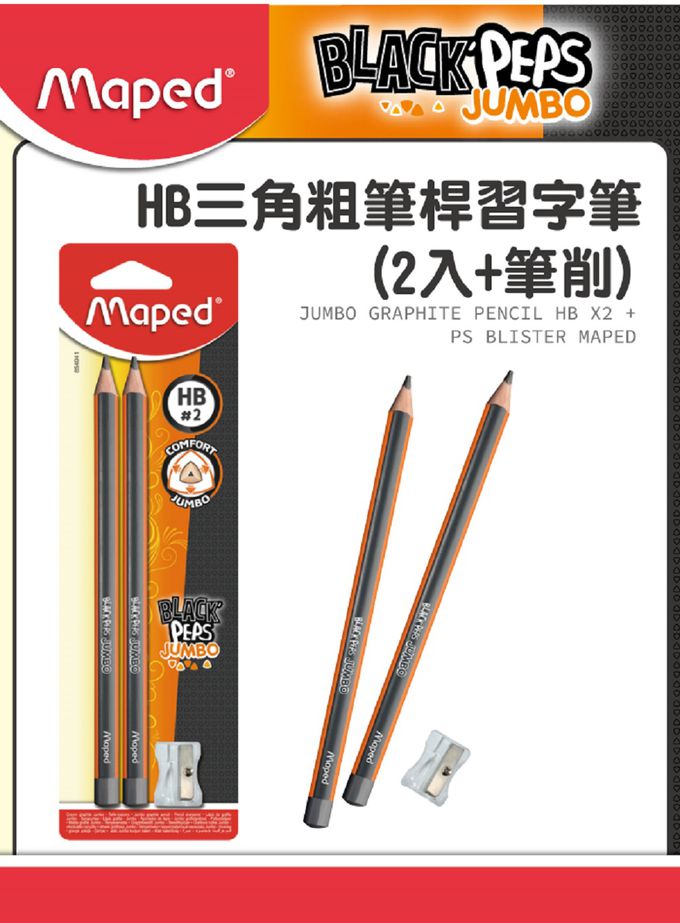 法國MAPED - HB 三角粗筆桿習字筆3組-(2入+筆削)