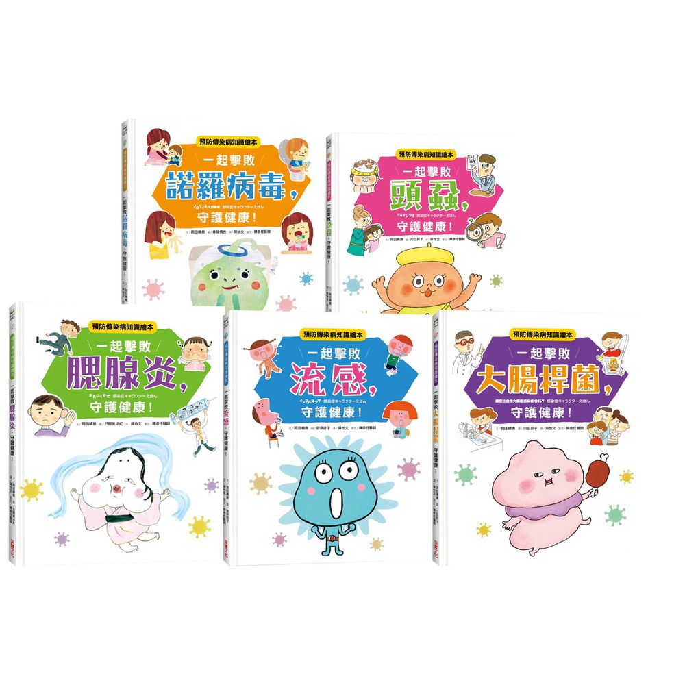 采實文化 - 預防傳染病知識繪本套書(5冊)