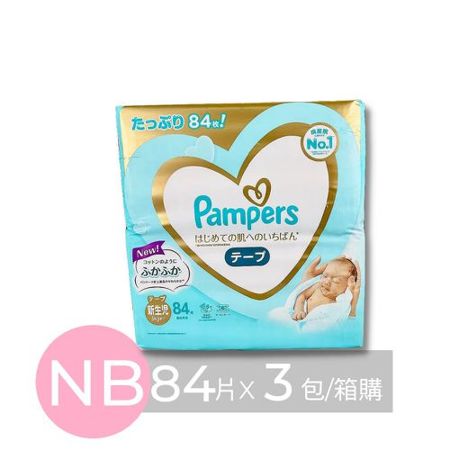Pampers 幫寶適 - 日本境內五星增量版幫寶適尿布-黏貼型 (NB [5kg以下])-84片x3包/箱(日本原廠公司貨 平行輸入)