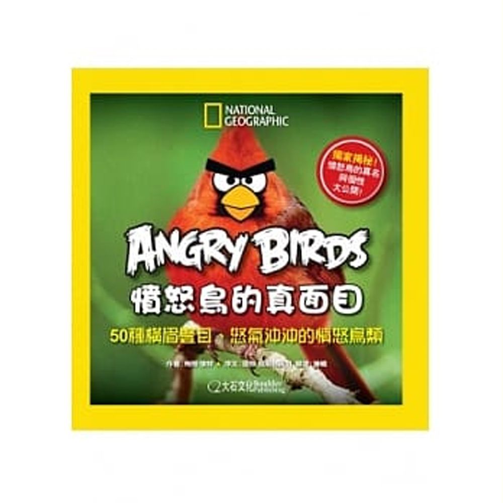 ngry Birds憤怒鳥的真面目:50種橫眉豎目、怒氣沖沖的憤怒鳥類 (平裝 / 160頁 /全彩印刷)