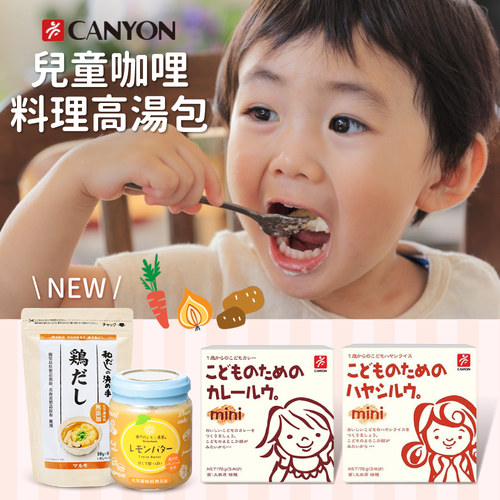 日本 CANYON 無添加兒童咖哩 / 韓國 SSALGWAJA 米餅村 / 日本瀨戶內檸檬醬