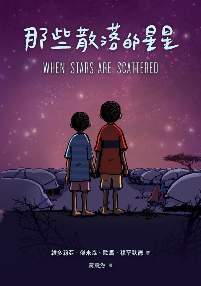 那些散落的星星