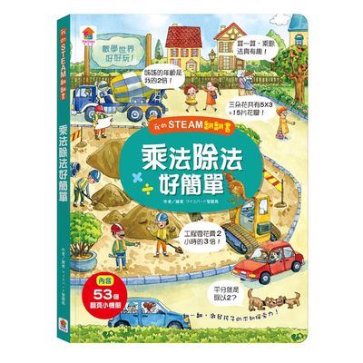 我的STEAM翻翻書：乘法除法好簡單-內含：7個場景+53個翻頁小機關