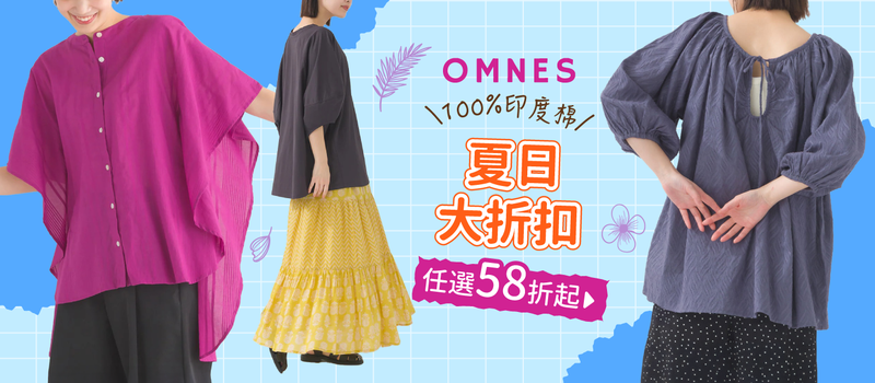 【日本OMNES】無印風女裝