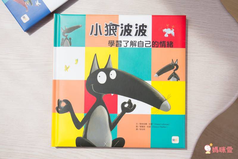 小狼波波-學習了解自己的情緒【品格教育繪本：學習控制情緒)