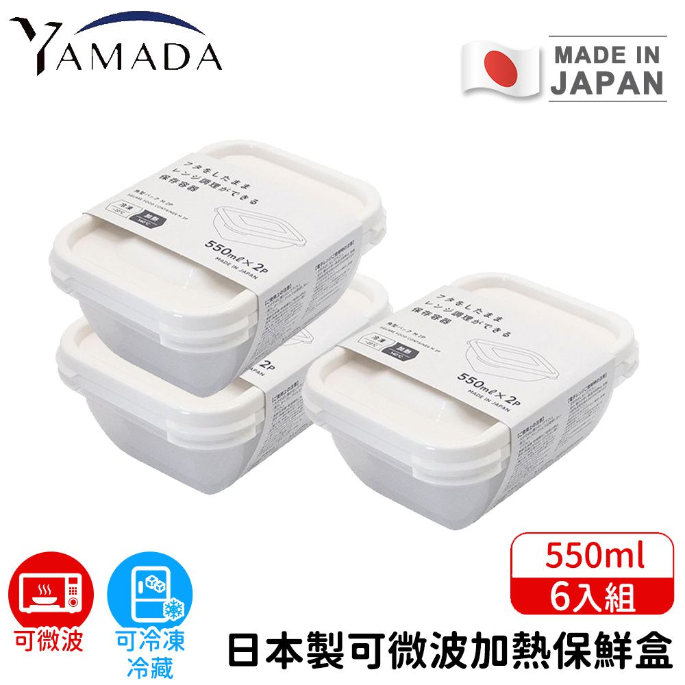 日本製可微波加熱保鮮盒6入組550ml