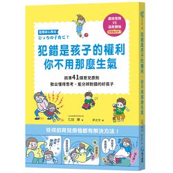 犯錯是孩子的權利，你不用那麼生氣