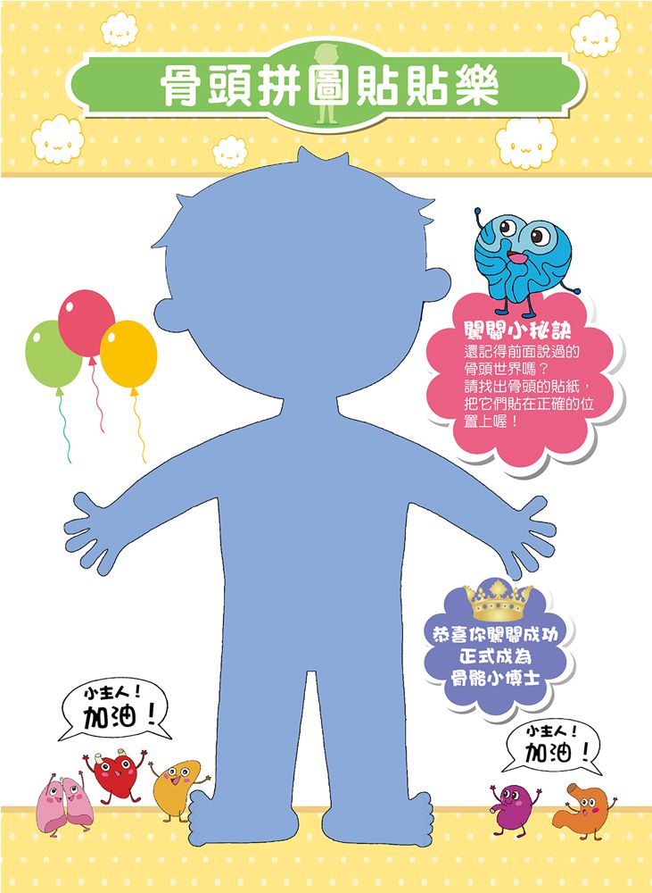 人體小百科：認識身體大冒險-內附1本學習遊戲繪本(4張貼紙配件)+1個玩具聽診器+1個玩具針筒