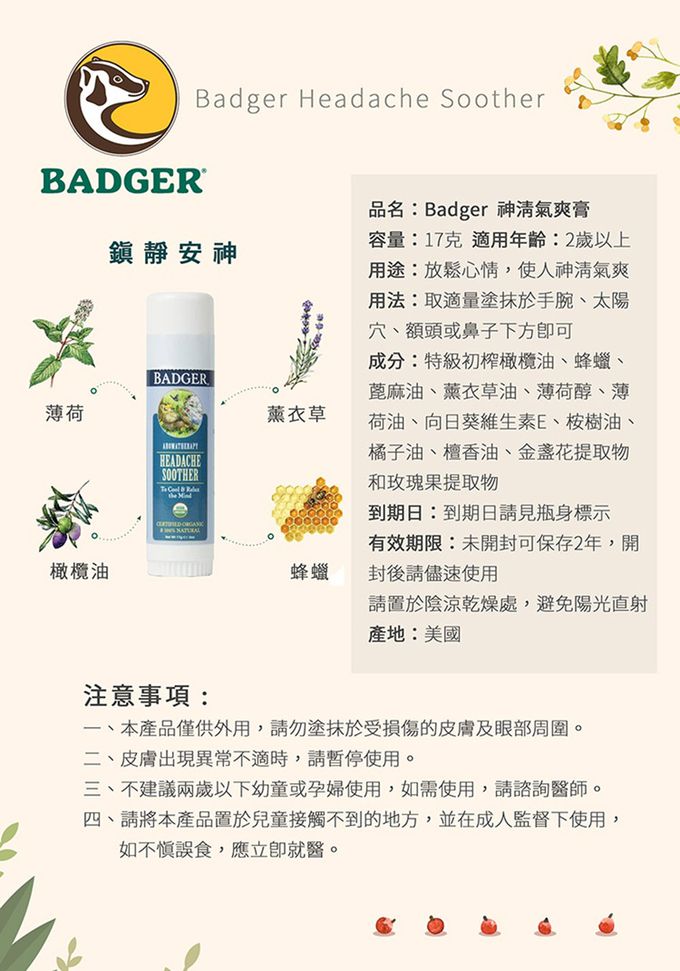 美國 Badger 貝吉獾 - 神清氣爽膏