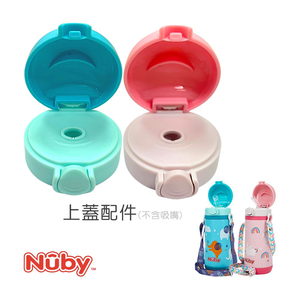 Nuby - 上蓋配件組_適用於350ML不銹鋼真空兩用學習杯(大象)