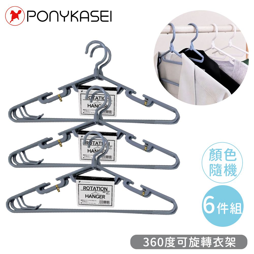 PONYKASEI - 360度可旋轉衣架6件組(顏色隨機)